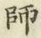 글자 師
