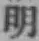 글자 明