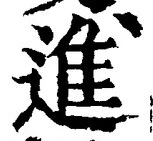 「進」字