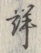 Đã định vị 詳