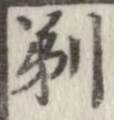 剃 위치 확인됨