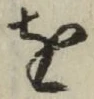 文字 を