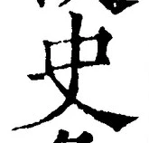 Chữ 史