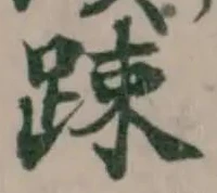 踈 위치 확인됨