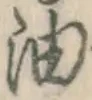 文字油