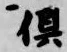 글자 倶