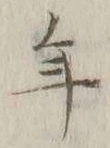 文字年