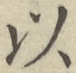 글자 以