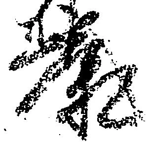 Located 康