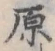 原 위치 확인됨