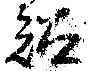 Đã định vị 訟