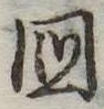 位置定マレル未定
