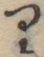 位置 確認된 𛃶