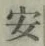 글자 安