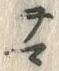 글자 マ