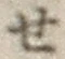 字せ