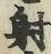 Character 射