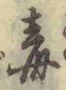 글자 毒