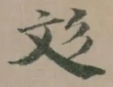 彣の位置