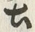 글자 古
