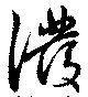 溌 위치 확인됨