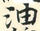 글자 油