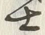 Chữ 士