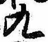 九 위치 확인됨