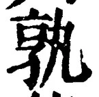 Character 孰