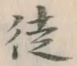글자 徒
