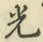 글자 光