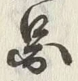 글자 図