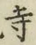 Character 寺