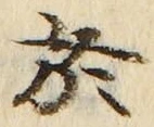 文字 於