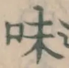 글자 味