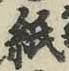文字紙