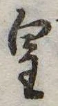 皇 위치 확인됨