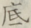 글자 底