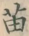 Chữ 苗