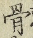 글자 骨