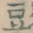 글자 豆