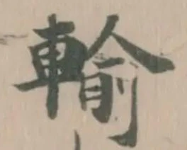 輸の位置
