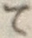 字て