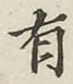 文字有