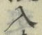 字入