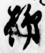 Đã định vị 柿