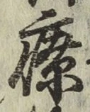 글자 療