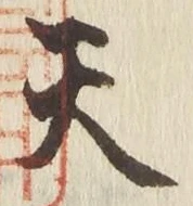 글자 天