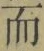 文字而