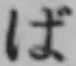글자 ば
